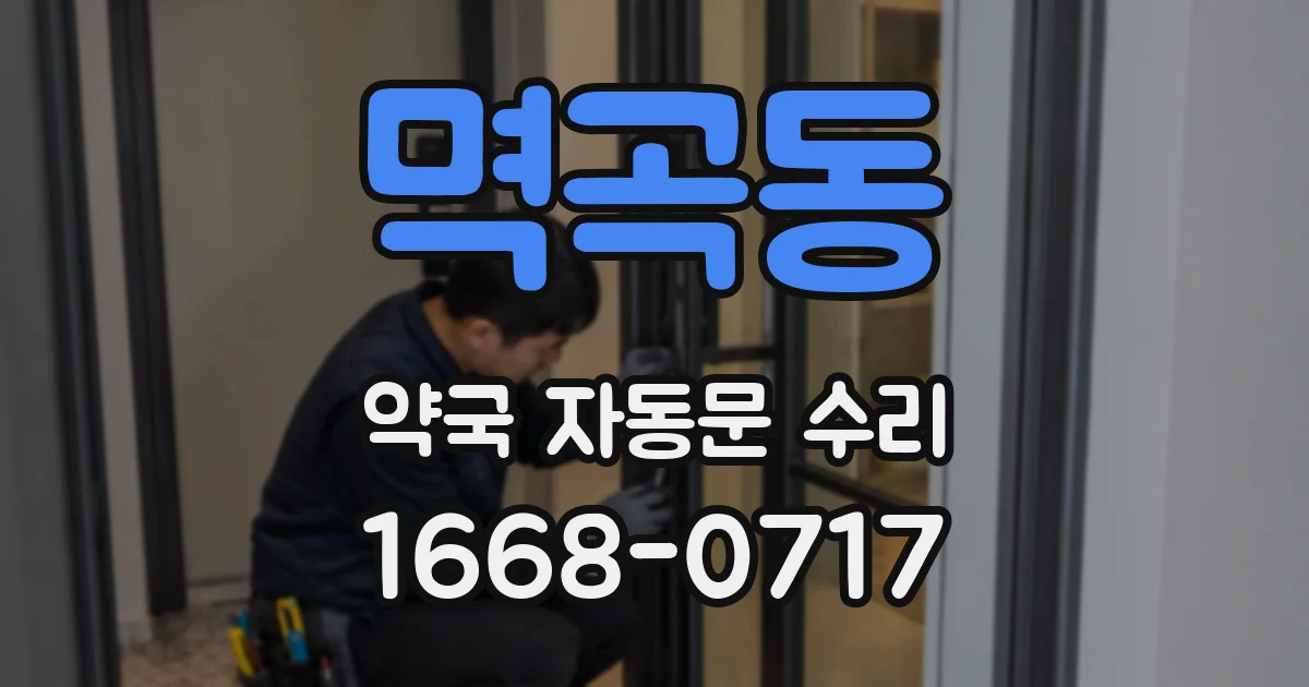 멱곡동 약국 자동문 수리
