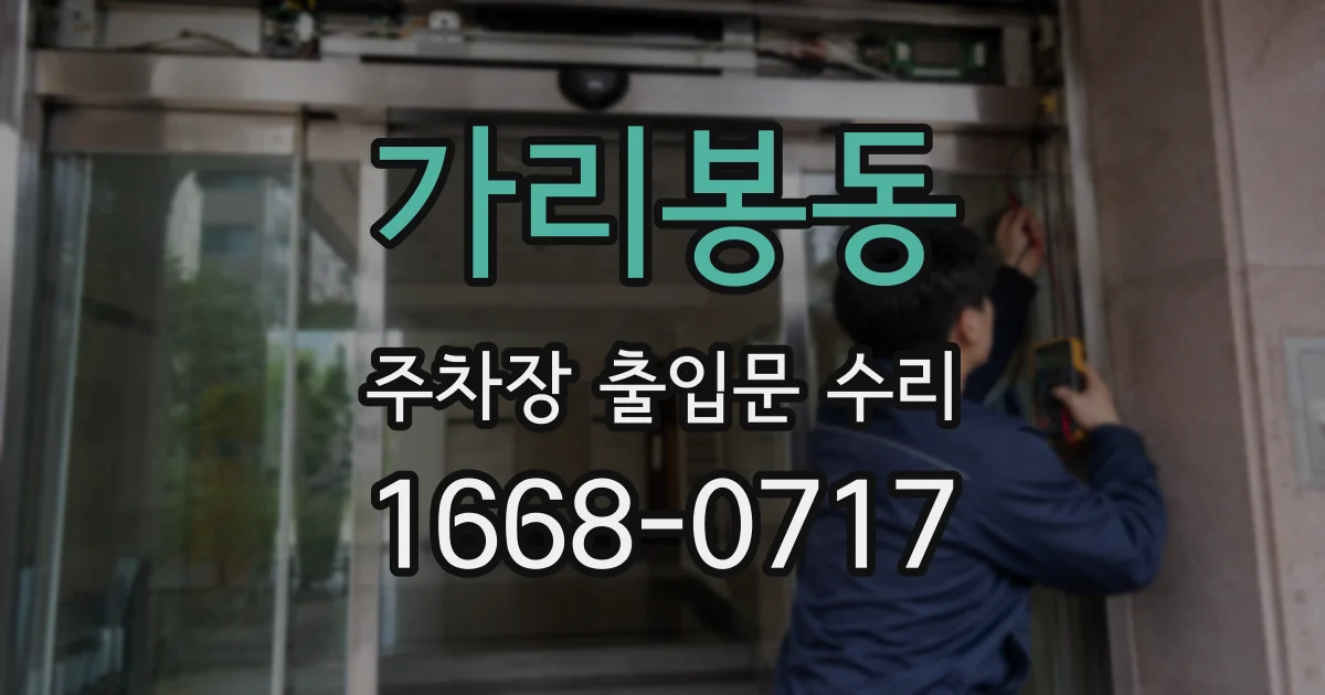 가리봉동 주차장 출입문 수리