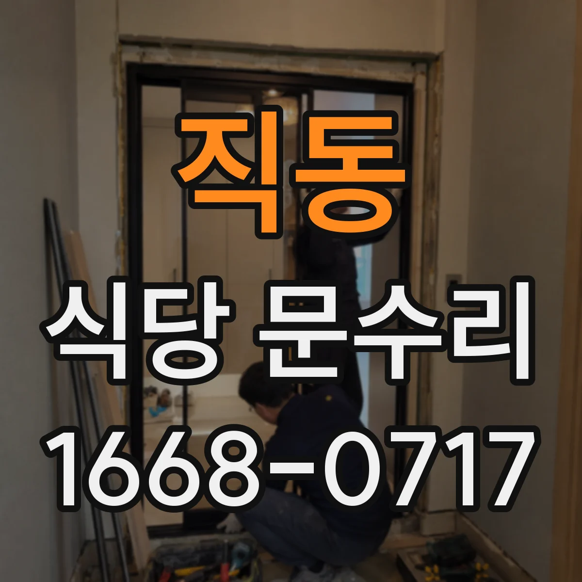 직동 식당 문수리