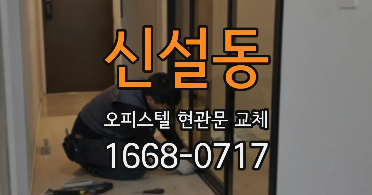 신설동 오피스텔 현관문 교체