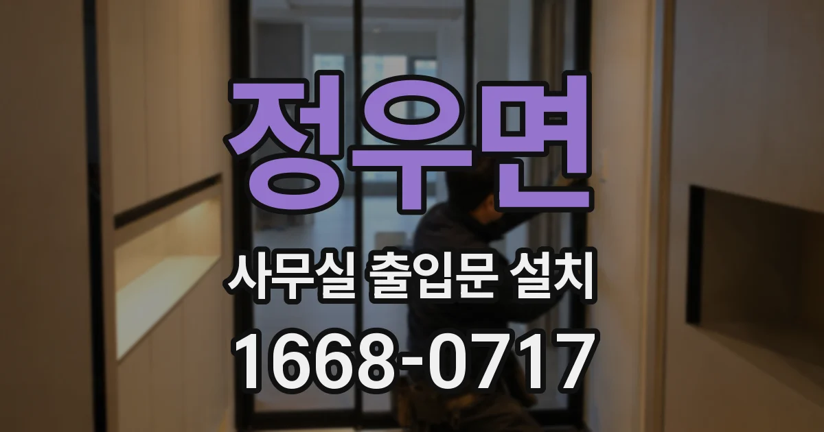 정우면 사무실 출입문 설치