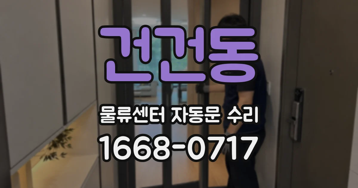 건건동 물류센터 자동문 수리