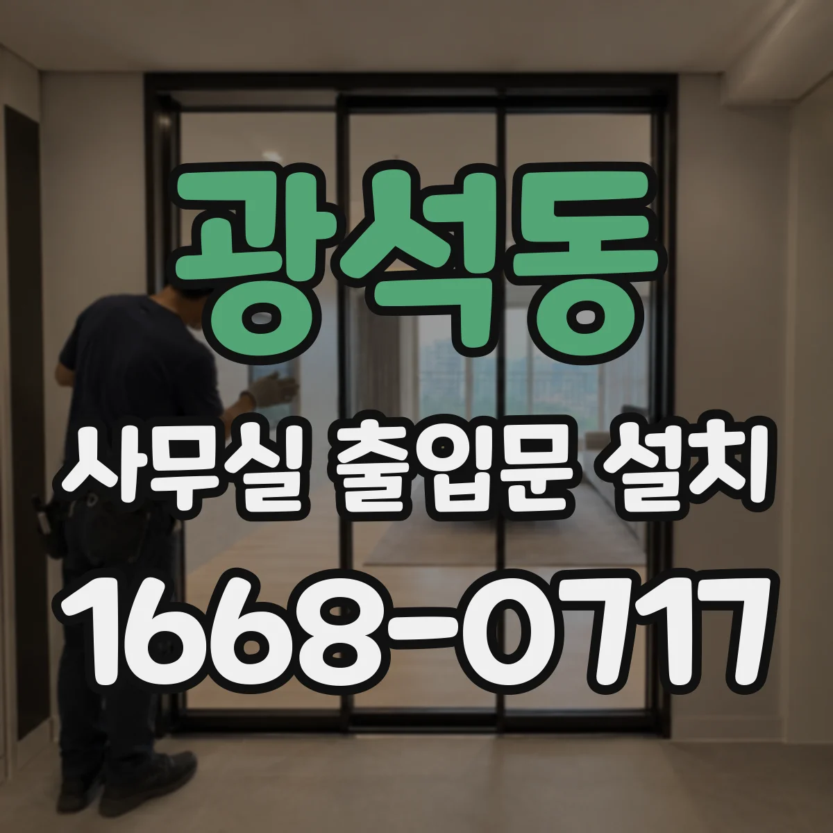 광석동 사무실 출입문 설치