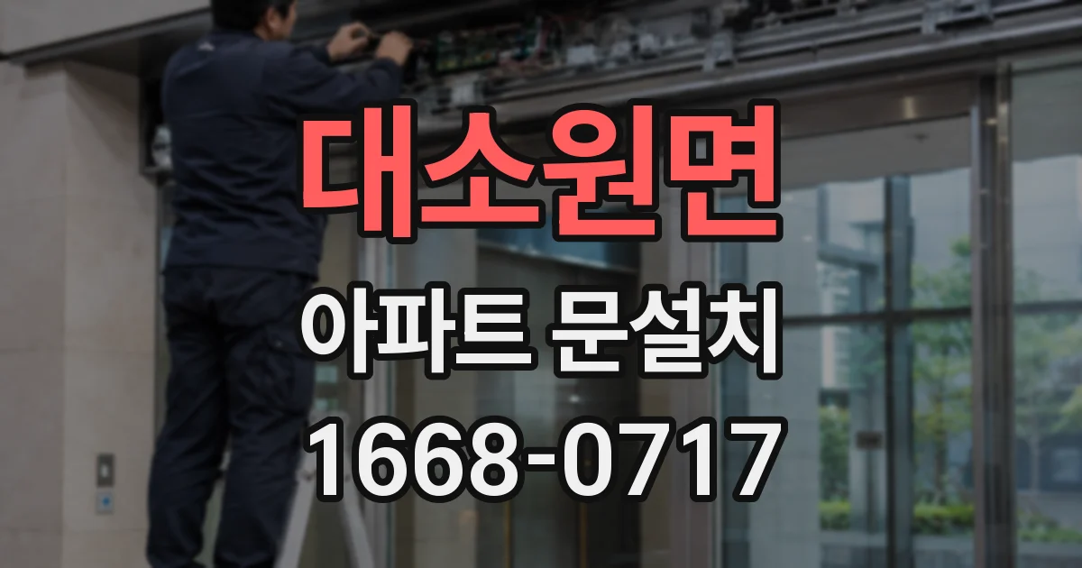 대소원면 아파트 문설치