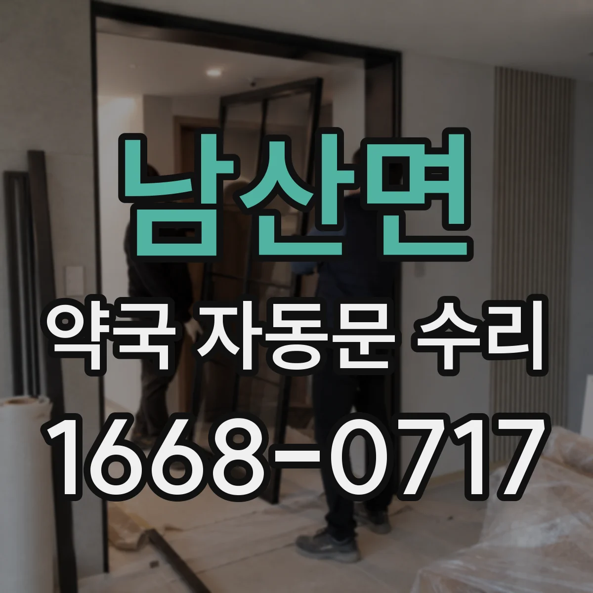남산면 약국 자동문 수리