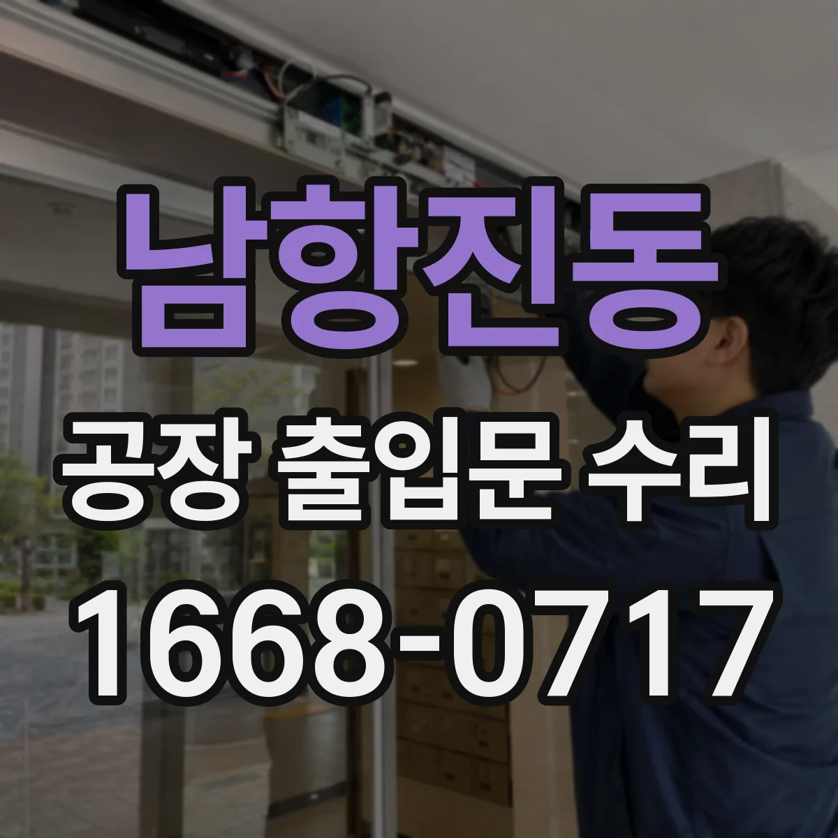 남항진동 공장 출입문 수리