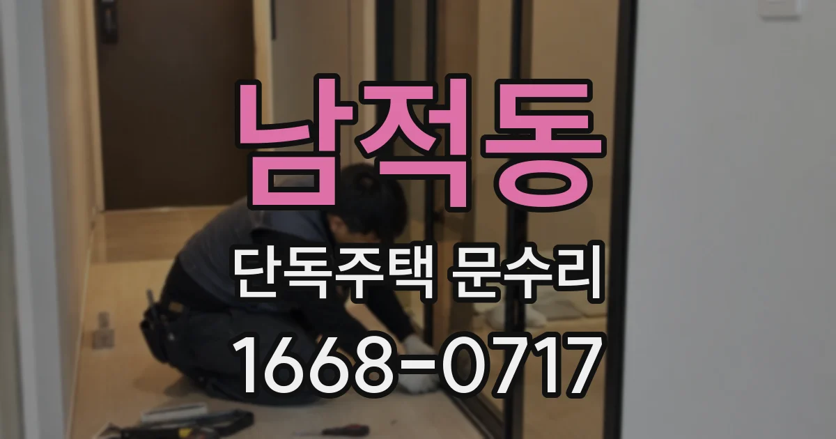 남적동 단독주택 문수리