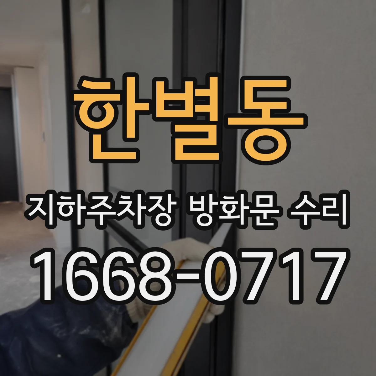 한별동 지하주차장 방화문 수리