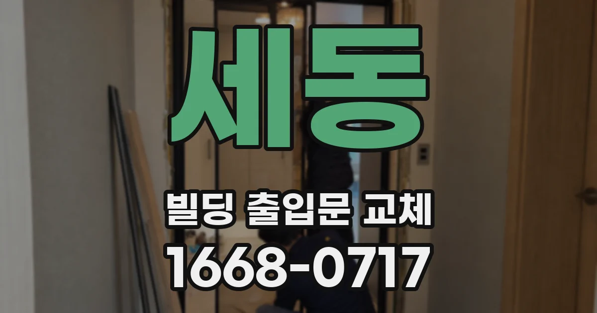 세동 빌딩 출입문 교체