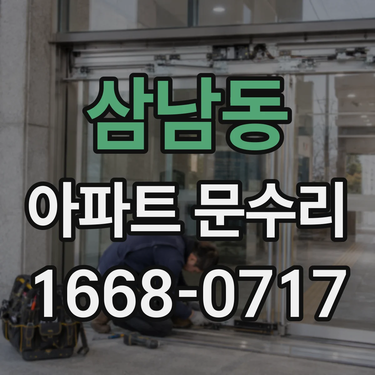 삼남동 아파트 문수리