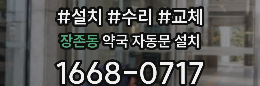 장존동 약국 자동문 설치