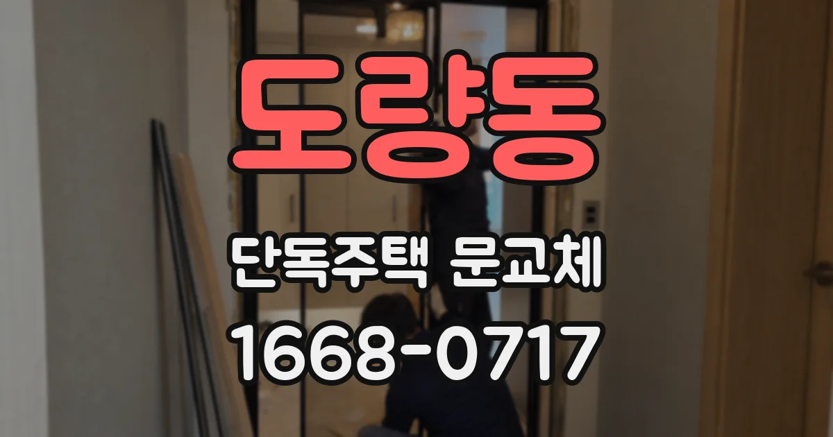 도량동 단독주택 문교체