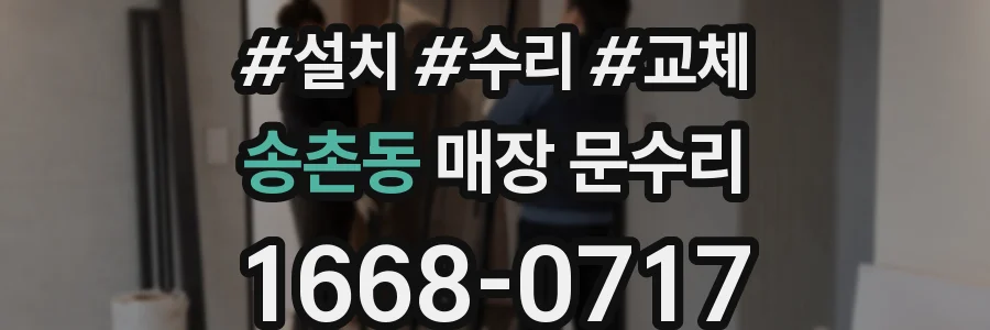 송촌동 매장 문수리