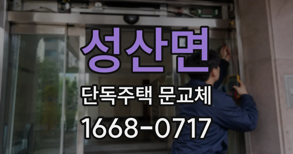 성산면 단독주택 문교체