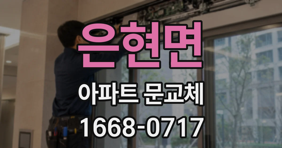 은현면 아파트 문교체