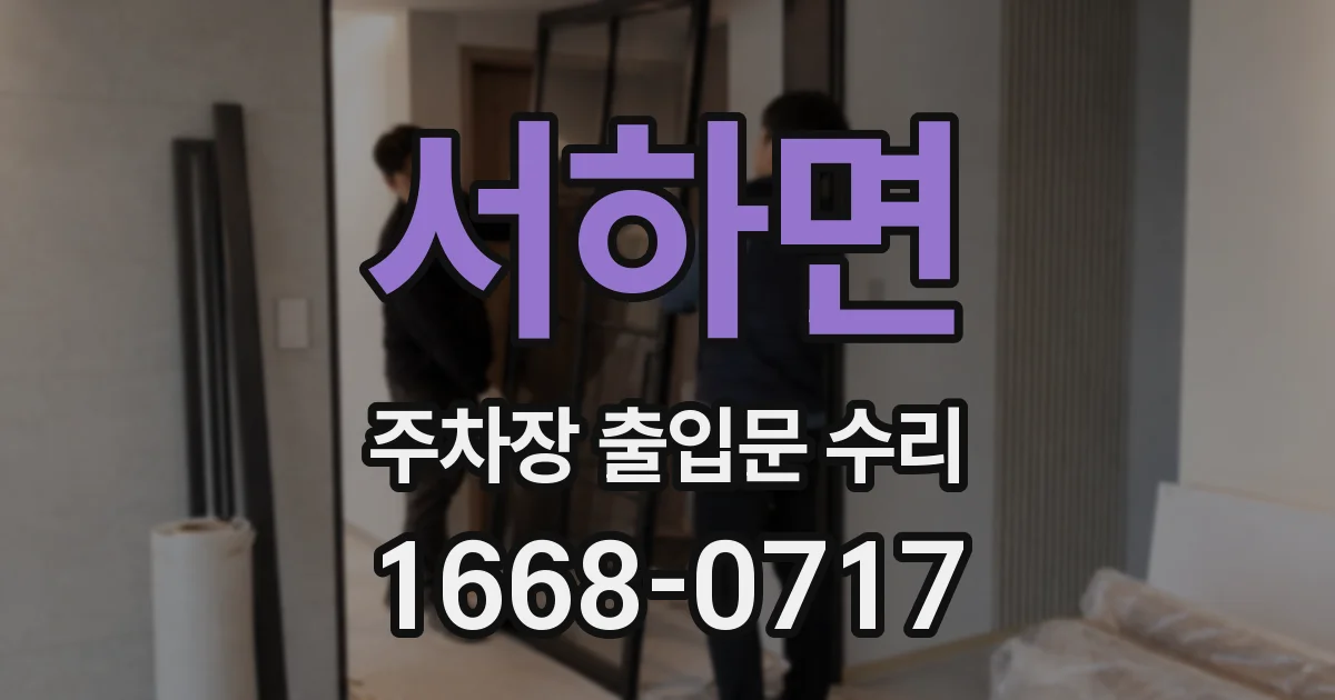 서하면 주차장 출입문 수리