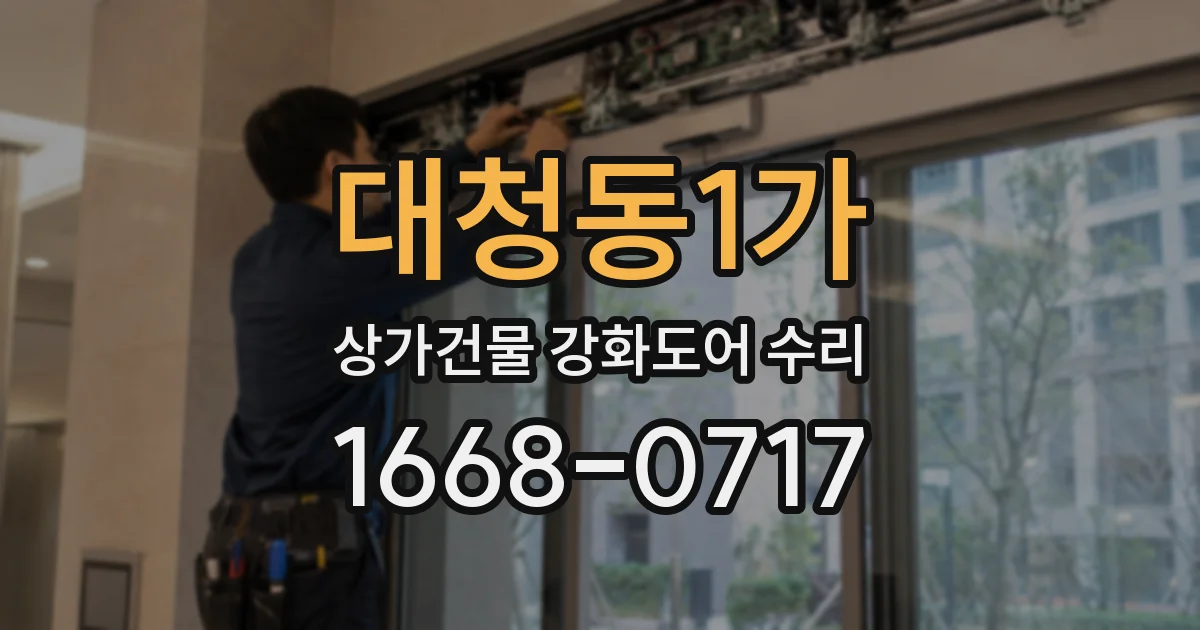 대청동1가 상가건물 강화도어 수리