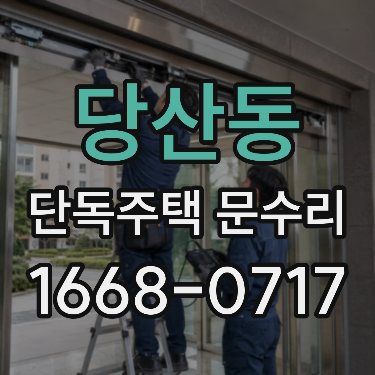 당산동 단독주택 문수리