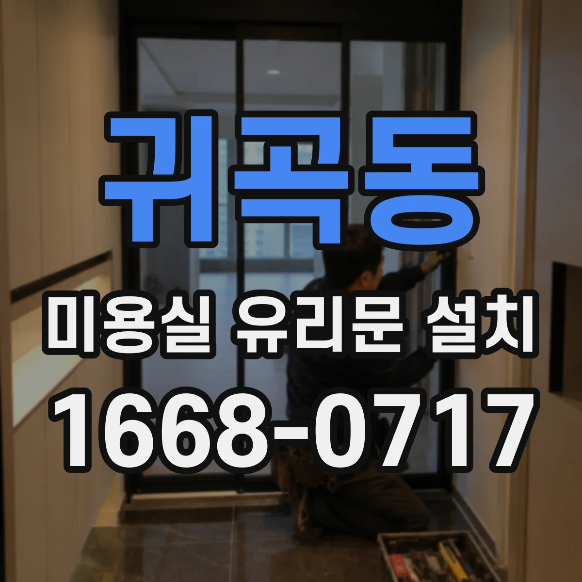 귀곡동 미용실 유리문 설치