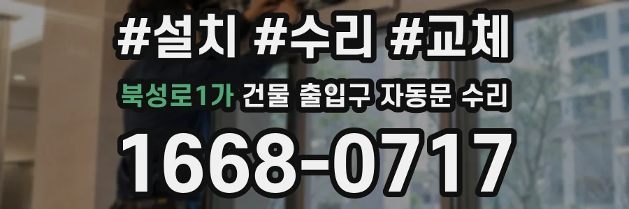 북성로1가 건물 출입구 자동문 수리