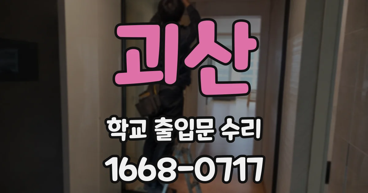 괴산 학교 출입문 수리