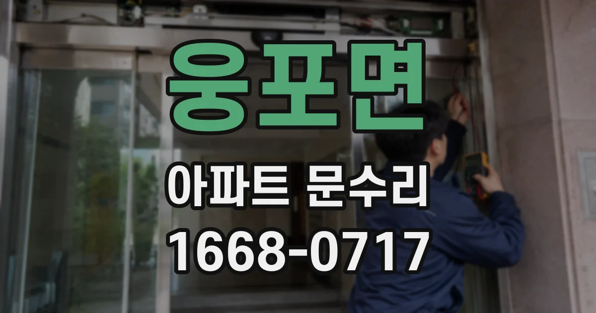 웅포면 아파트 문수리