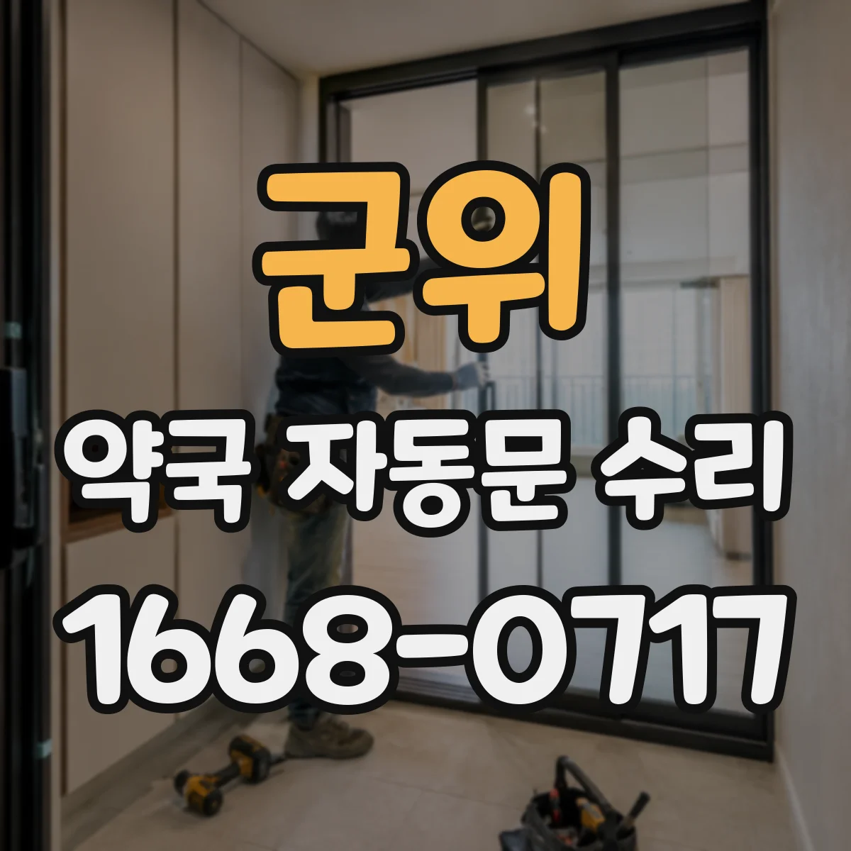 군위 약국 자동문 수리 리모컨 연동 안 될 때 도어컨트롤러 문제