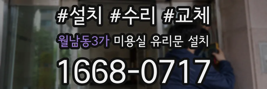 월남동3가 미용실 유리문 설치