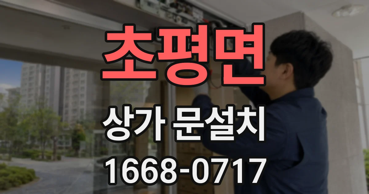 초평면 상가 문설치