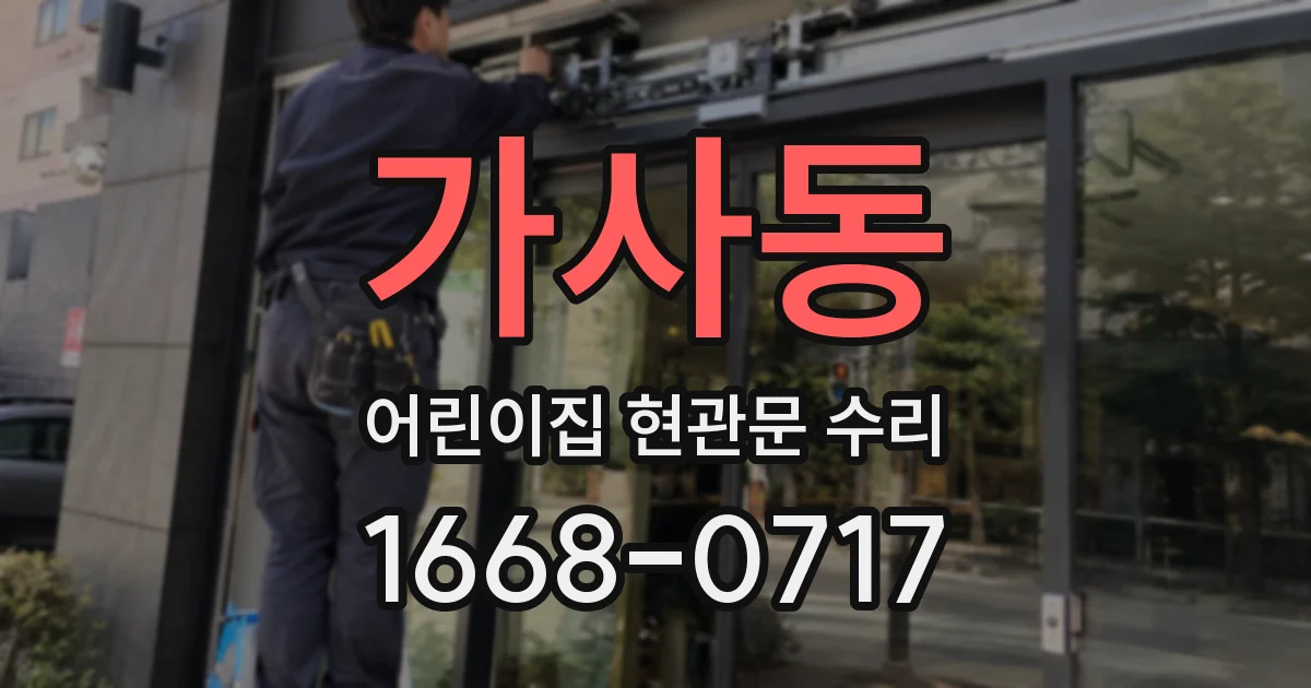 가사동 어린이집 현관문 수리