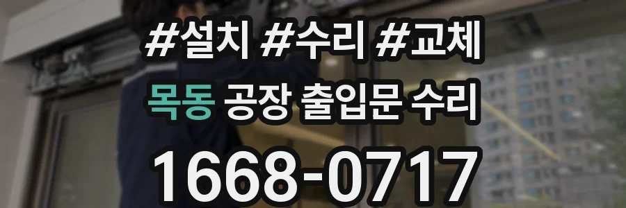 목동 공장 출입문 수리