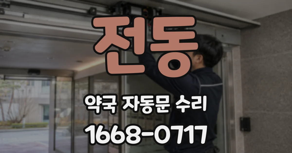 전동 약국 자동문 수리