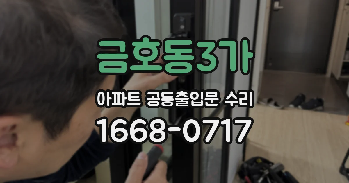 금호동3가 아파트 공동출입문 수리