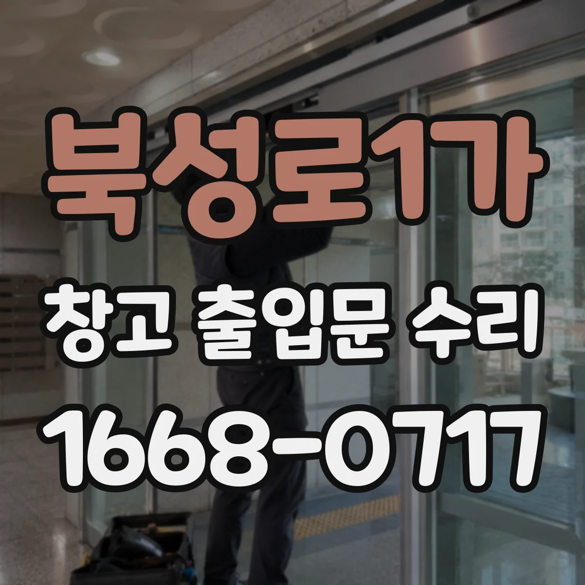 북성로1가 창고 출입문 수리