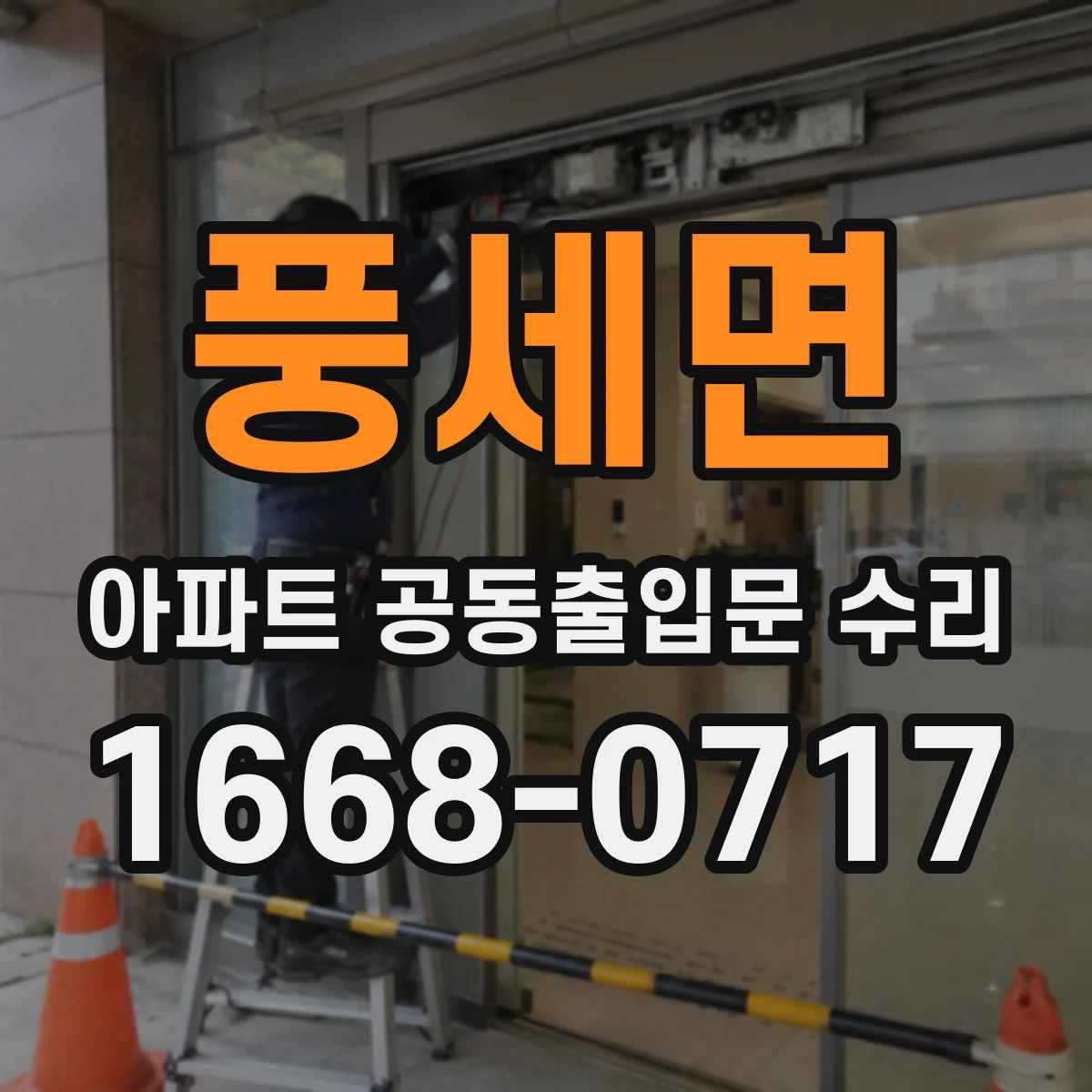 풍세면 아파트 공동출입문 수리