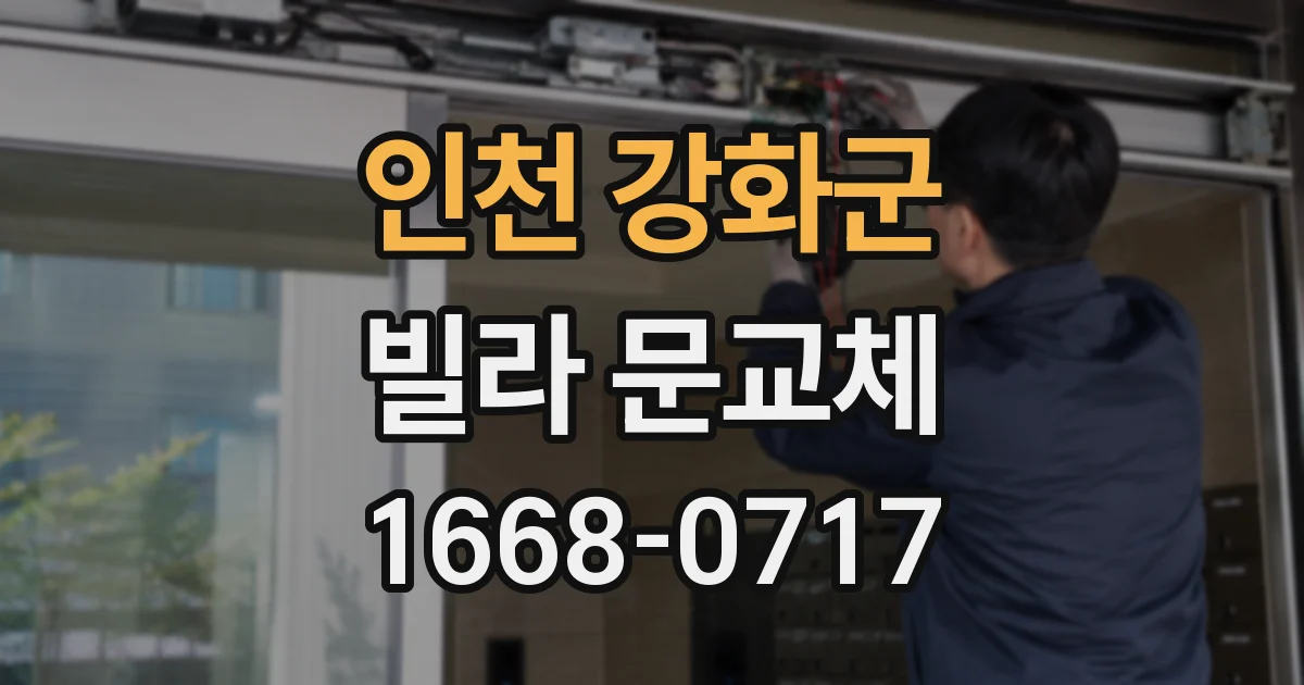 인천 강화군 빌라 문교체