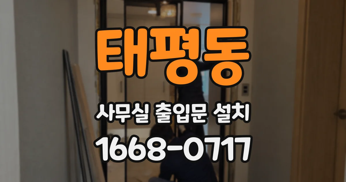 태평동 사무실 출입문 설치