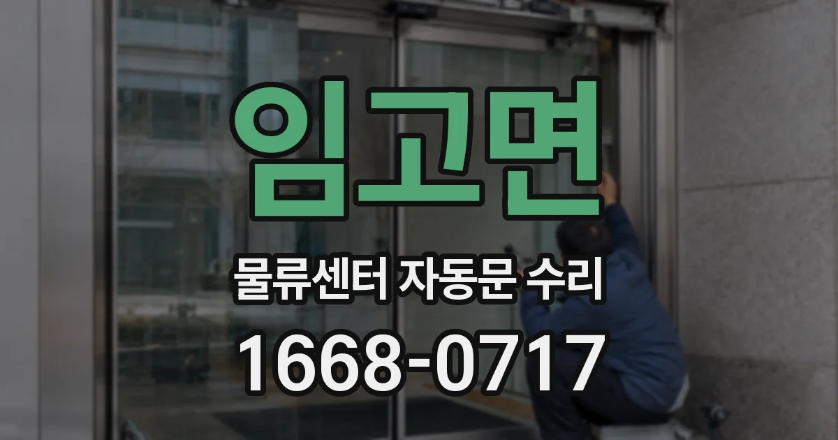 임고면 물류센터 자동문 수리