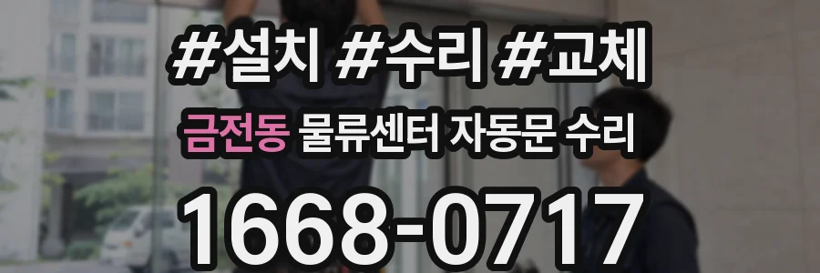 금전동 물류센터 자동문 수리