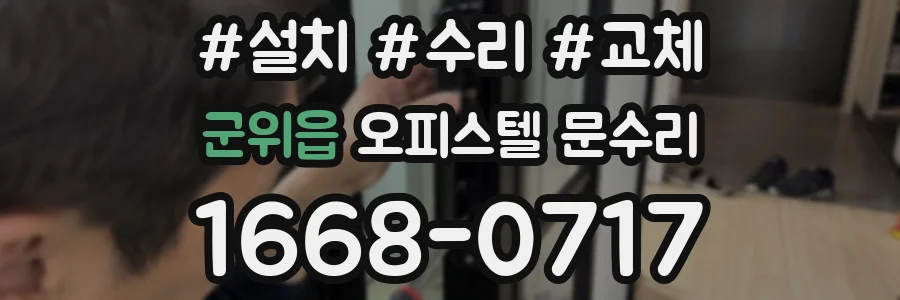 군위읍 오피스텔 문수리