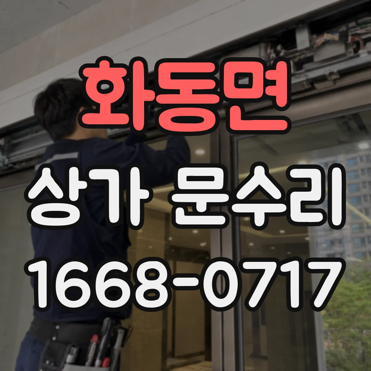 화동면 상가 문수리
