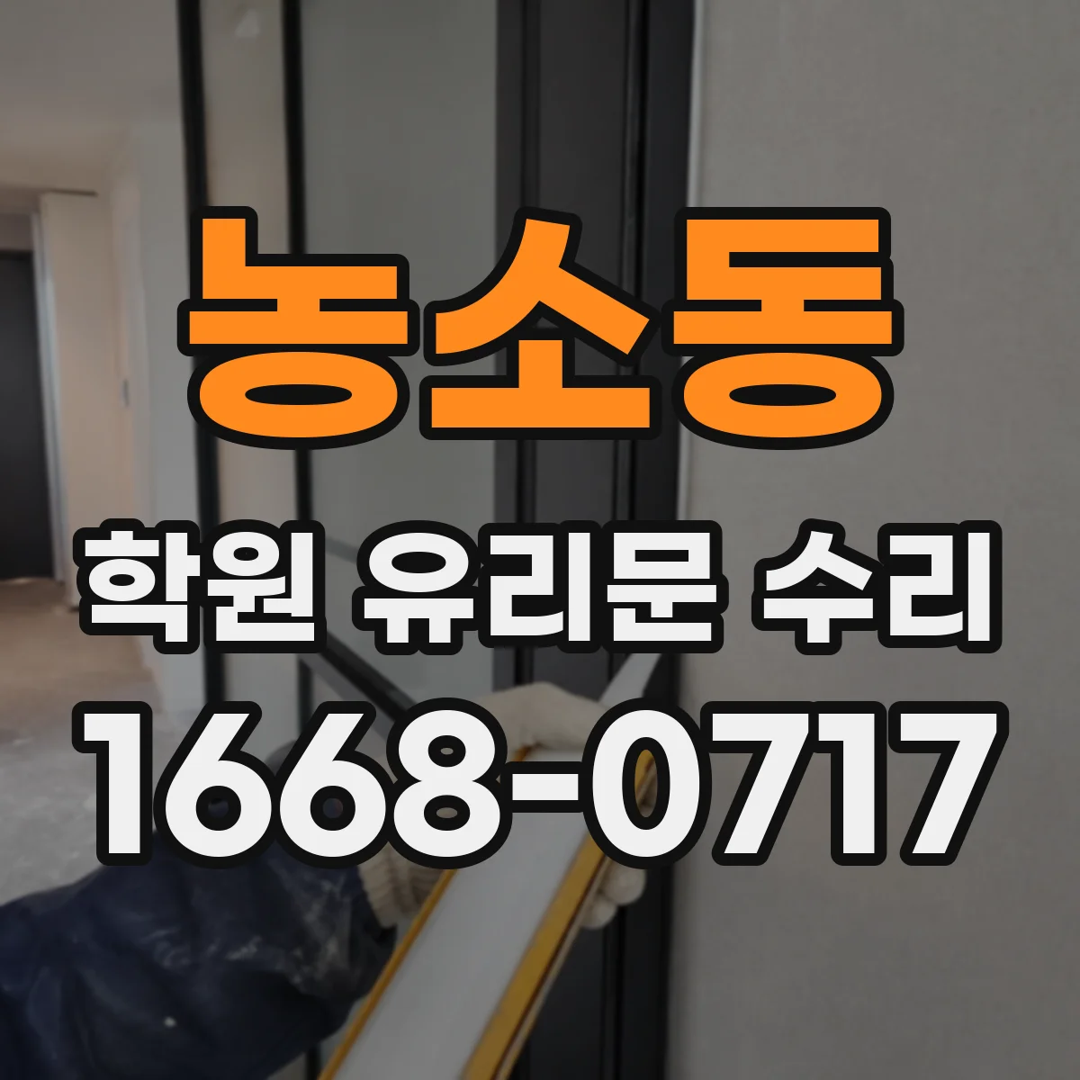 농소동 학원 유리문 수리