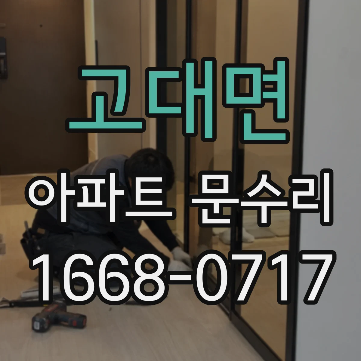 고대면 아파트 문수리