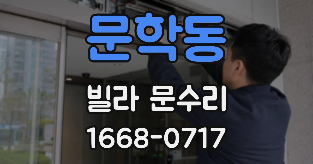 문학동 빌라 문수리