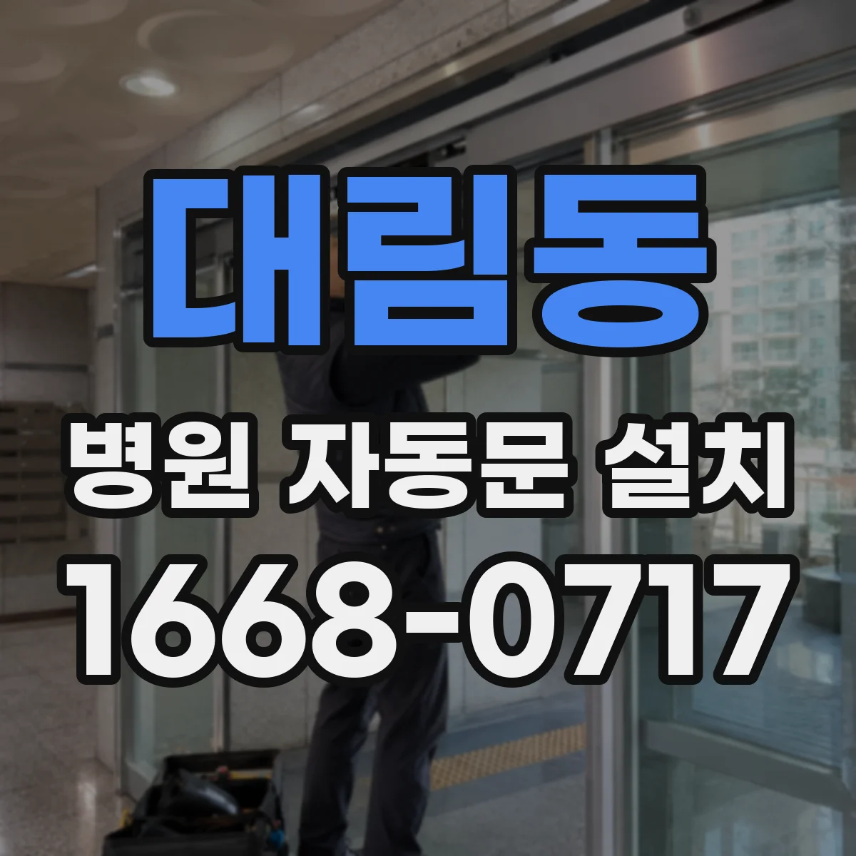 대림동 병원 자동문 설치