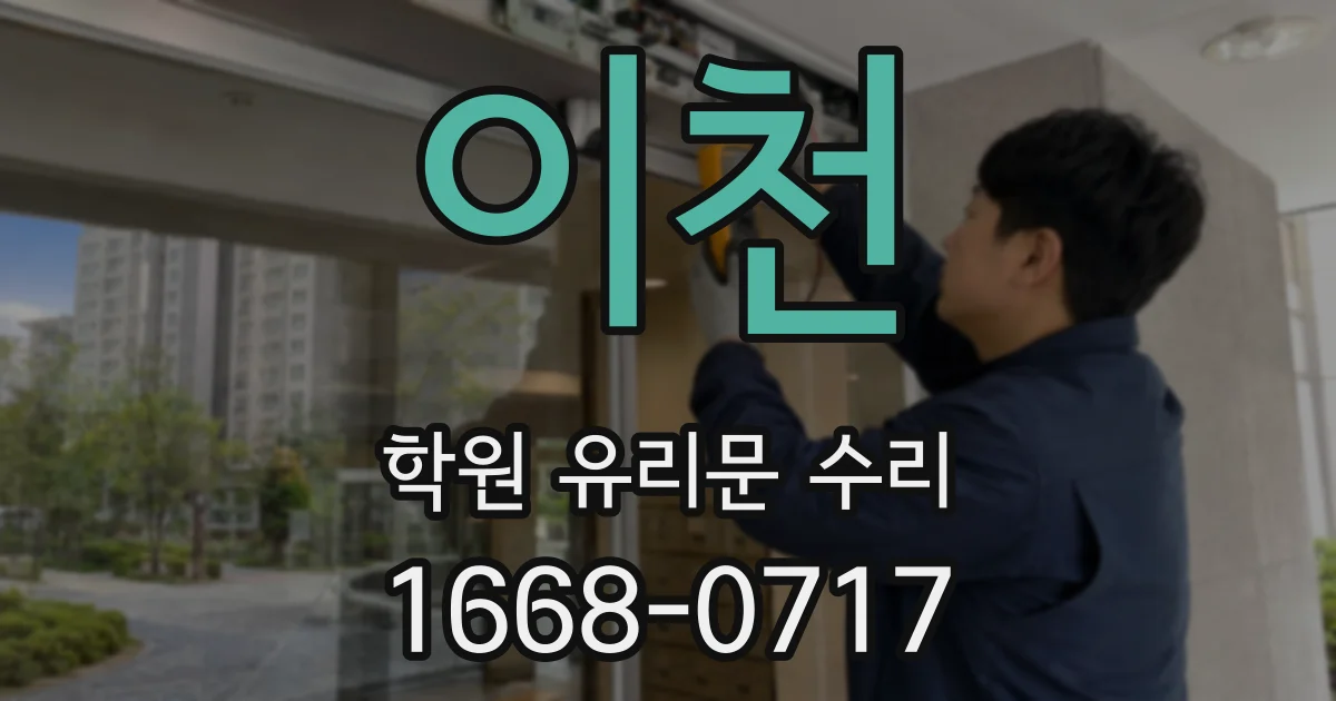 이천 학원 유리문 수리
