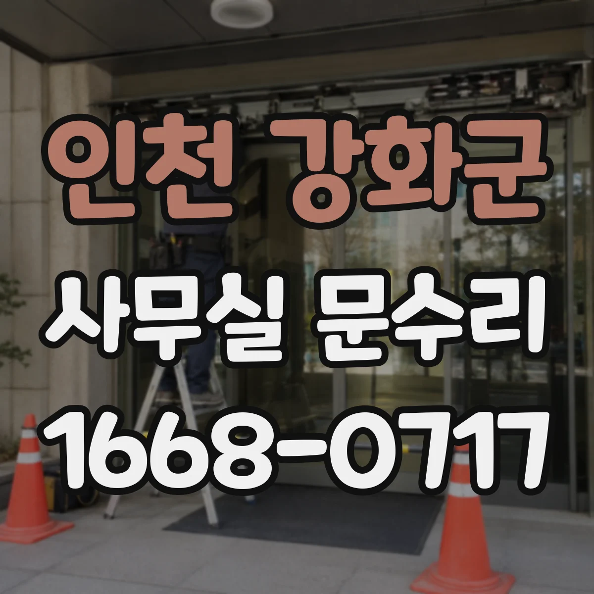 인천 강화군 사무실 문수리 경첩 체결상태 점검 후 흔들림 소음 개선