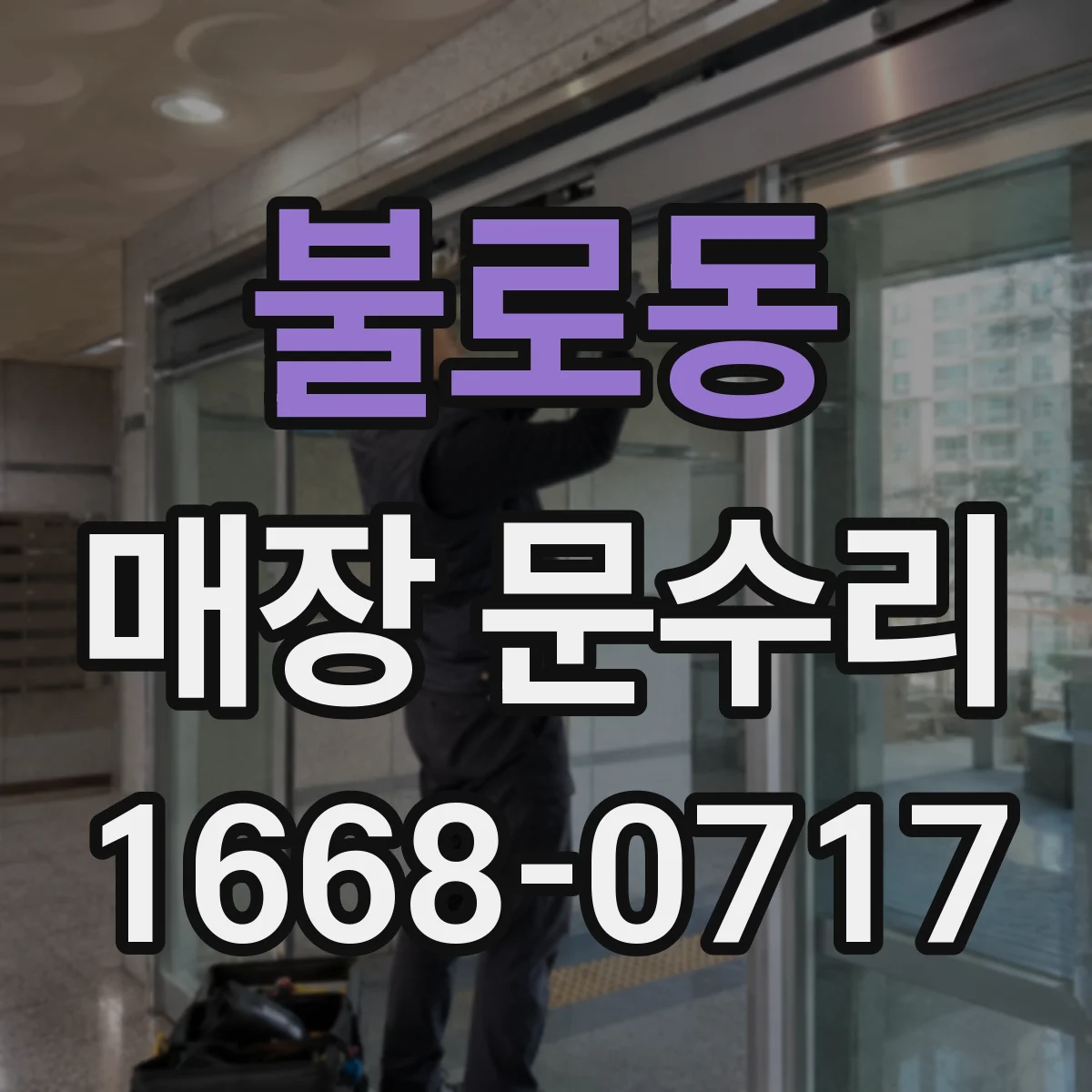 불로동 매장 문수리