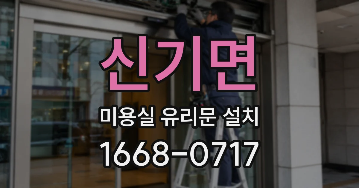 신기면 미용실 유리문 설치