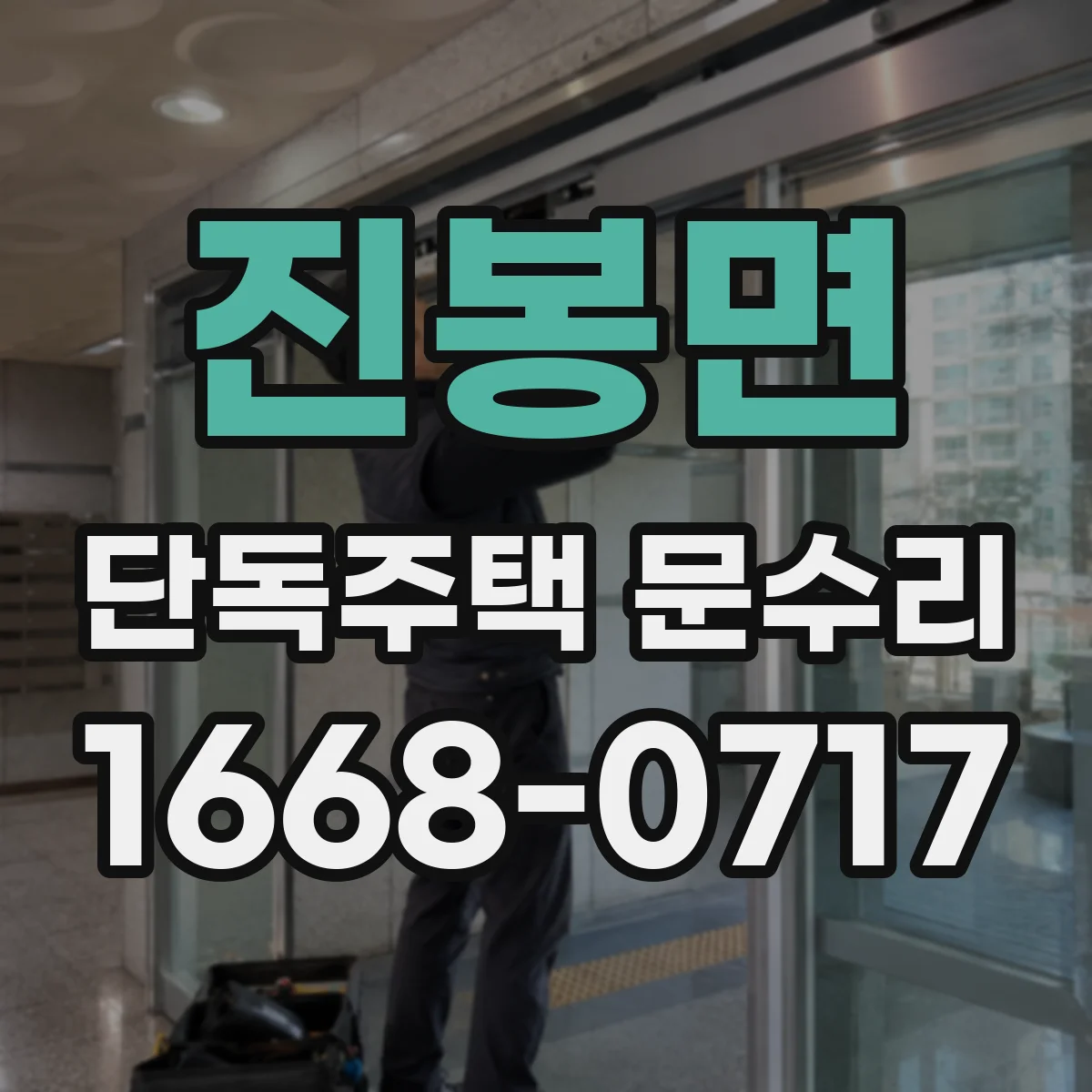 진봉면 단독주택 문수리